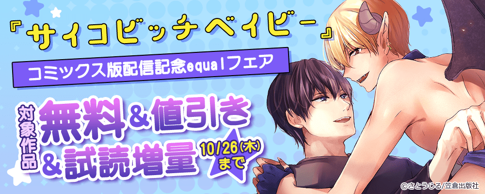 『サイコビッチベイビー』コミックス版配信記念 equalフェア
