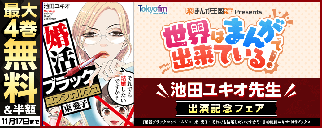 ラジオ「世界はまんがで出来ている」 池田ユキオ先生出演記念フェア