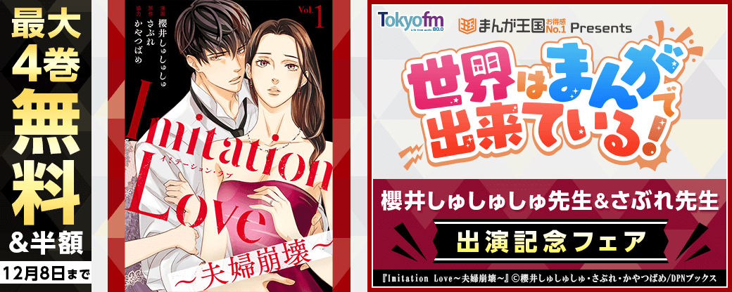 ラジオ「世界はまんがで出来ている」 櫻井しゅしゅしゅ先生、さぶれ先生　出演記念フェア