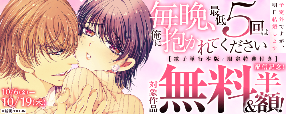 『毎晩、最低５回は俺に抱かれてください～予定外ですが、明日結婚します～【電子単行本版限定特典付き】』配信記念！