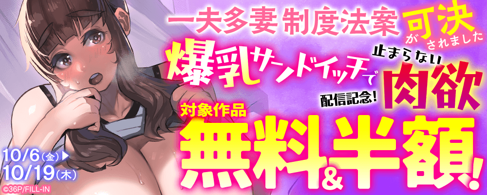 『一夫多妻制度法案が可決されました～爆乳サンドイッチで止まらない肉欲～』配信記念！