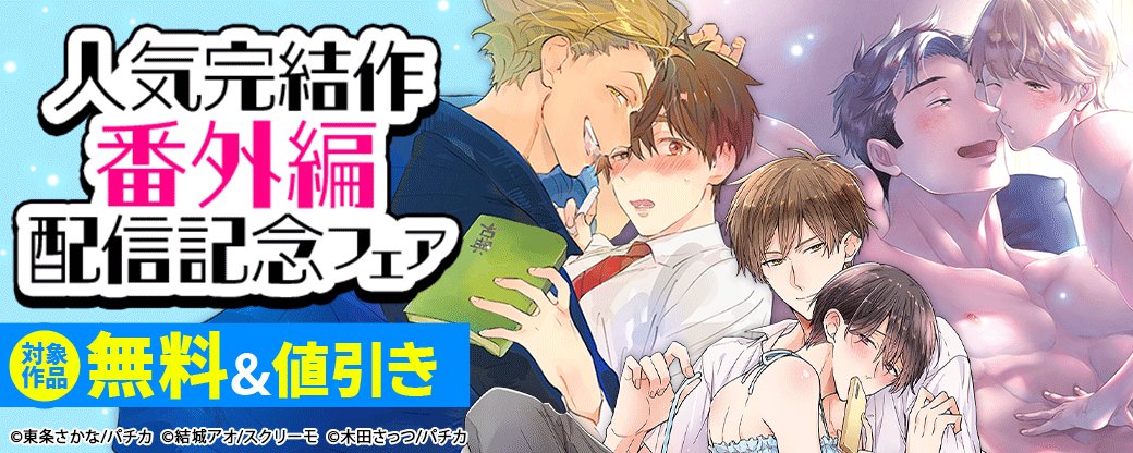 人気完結作　番外編配信記念フェア