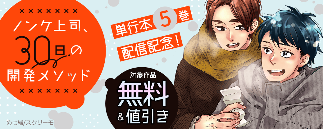 『ノンケ上司、30日の開発メソッド』単行本配信記念フェア