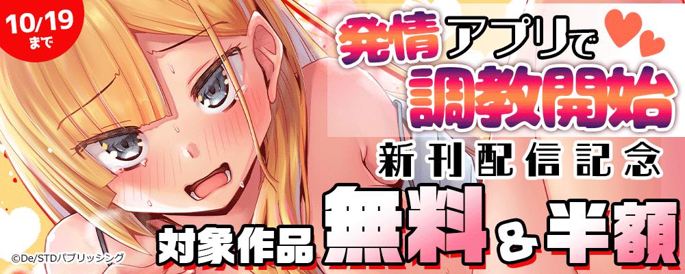 『発情アプリで調教開始』新刊配信記念