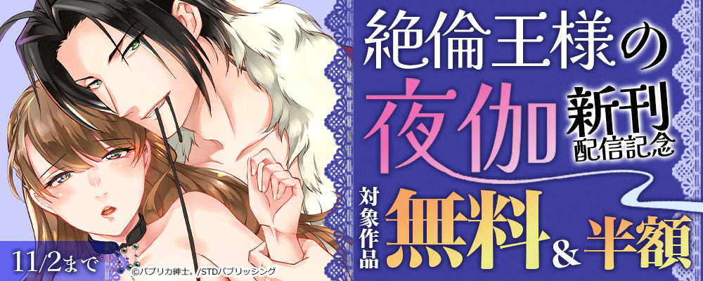 『絶倫王様の夜伽』新刊配信記念