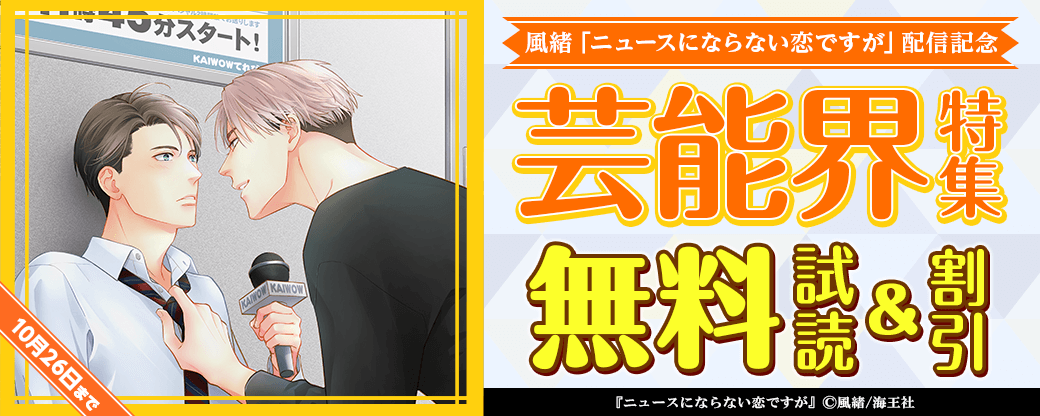 風緒「ニュースにならない恋ですが」配信＆芸能界特集!!