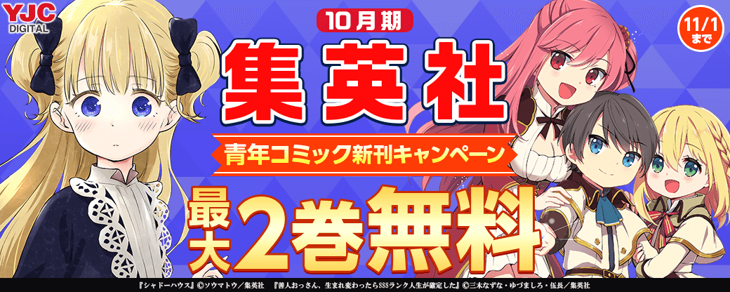 10月期集英社青年コミック新刊キャンペーン！