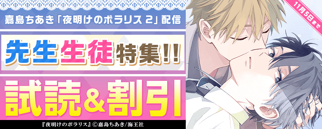 嘉島ちあき「夜明けのポラリス 2」配信＆先生生徒特集!!