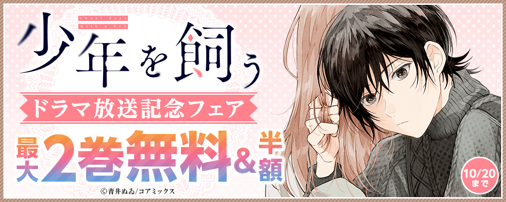 『少年を飼う』ドラマ放送記念フェア