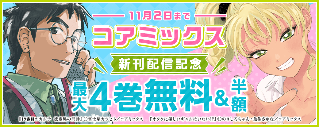 コアミックス新刊配信記念フェア