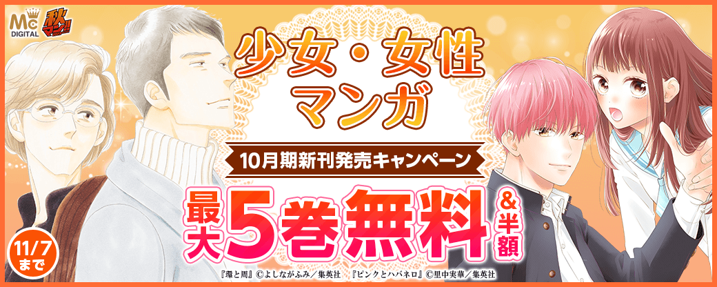 少女・女性マンガ10月期新刊発売キャンペーン