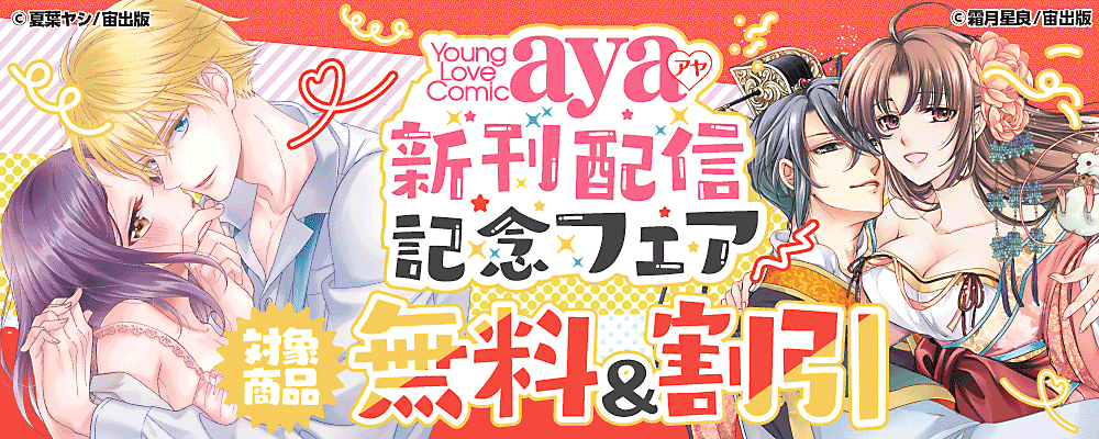 Young Love Comic aya 新刊配信記念フェア
