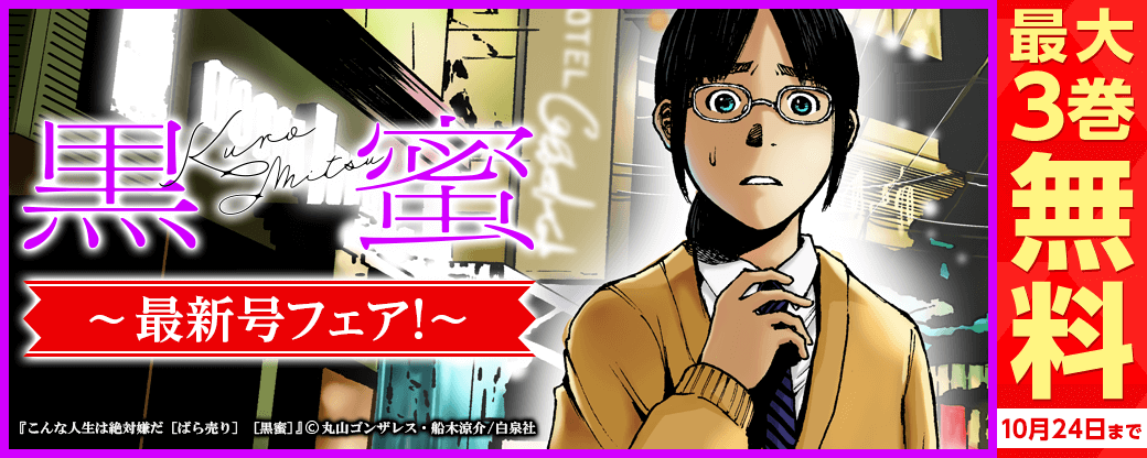 「黒蜜」最新号フェア！無料！