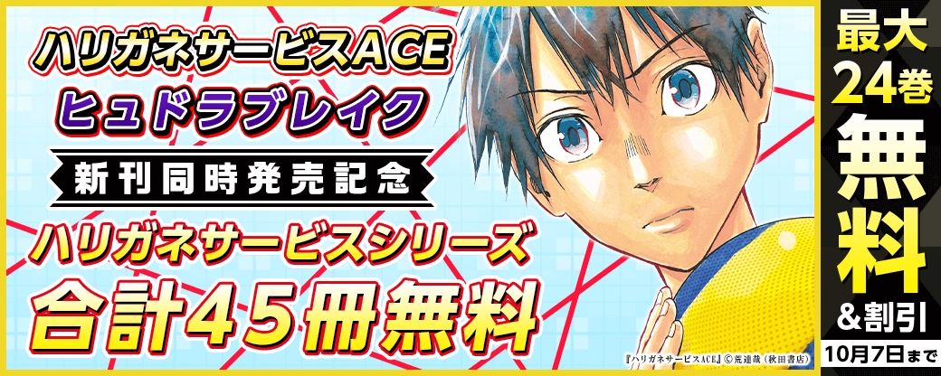 「ハリガネサービスACE」24巻完結&「ハリガネサービス外伝ヒュドラブレイク」最新4巻同時発売48時間限定ハリガネサービスシリーズ合計45冊無料!