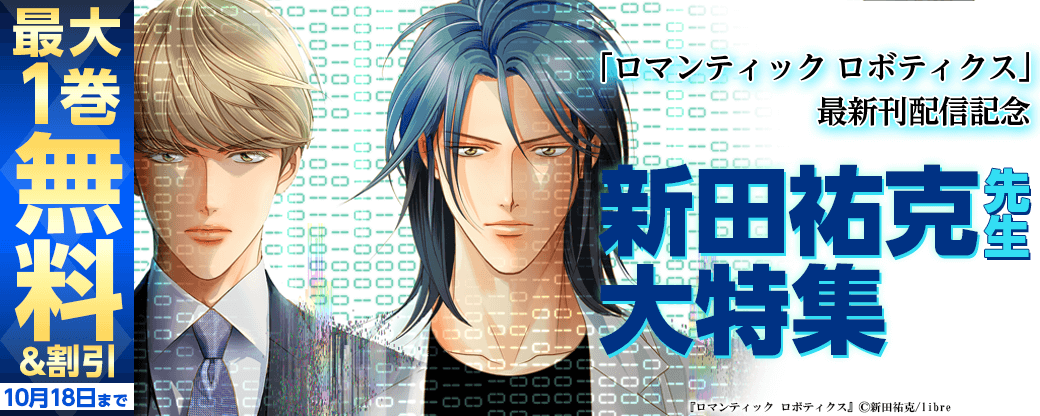 最新刊『ロマンティック ロボティクス』配信　新田祐克先生大特集