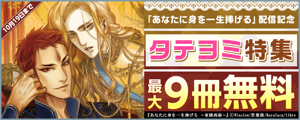 「あなたに身を一生捧げる ～東隣西廂～」配信記念 タテヨミ特集