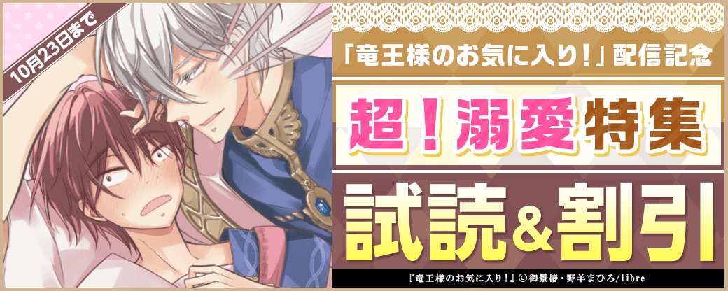 「竜王様のお気に入り！」配信記念　超！溺愛特集