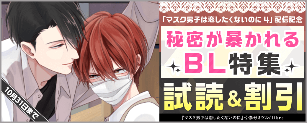 「マスク男子は恋したくないのに 4」配信記念　秘密が暴かれるBL特集