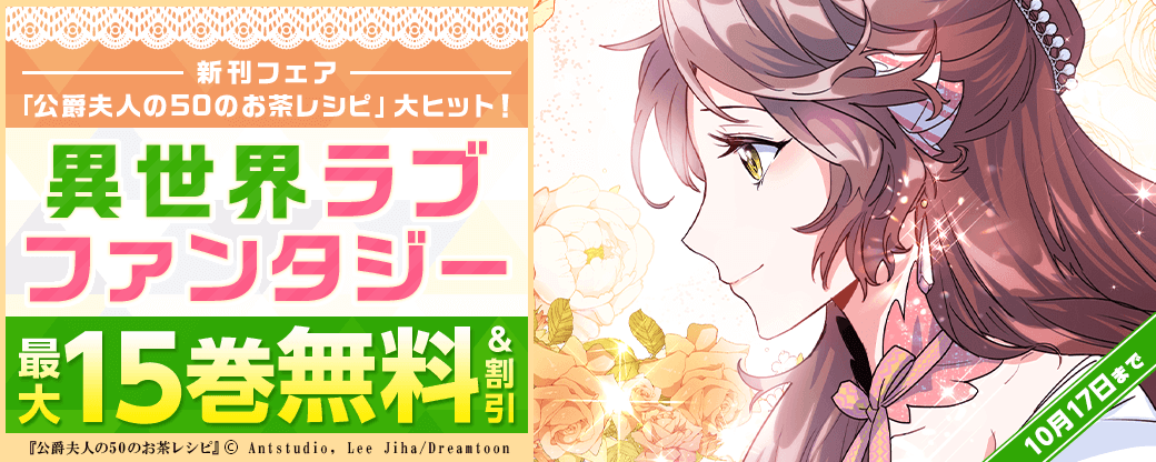 【新刊フェア】「公爵夫人の50のお茶レシピ」大ヒット！異世界ラブファンタジー無料&割引など