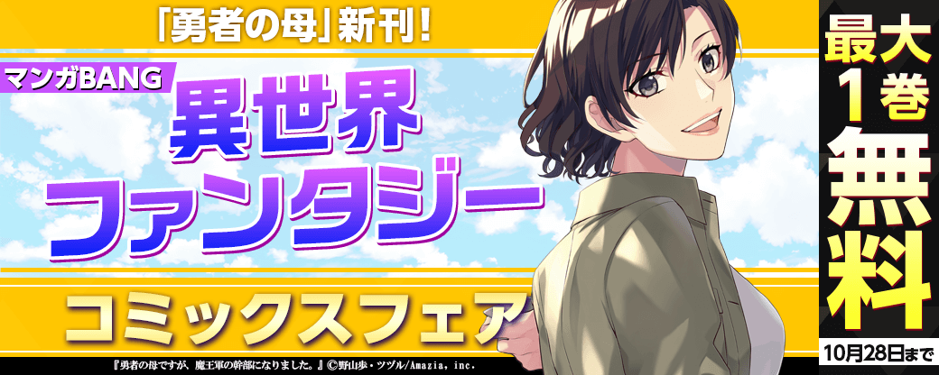 「勇者の母」＆「死刑囚」新刊！マンガBANG異世界ファンタジーコミックスフェア