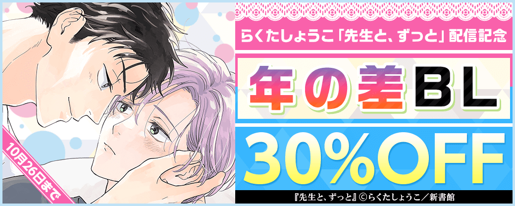 らくたしょうこ「先生と、ずっと」配信記念　年の差BL30％オフ
