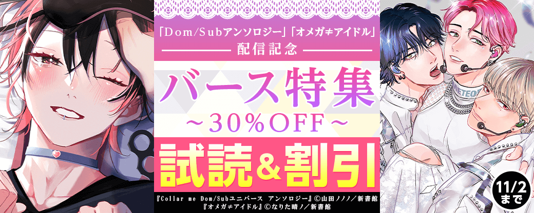 「オメガ≠アイドル」「Collar me 3 Dom/Subユニバース アンソロジー」配信記念　バース特集30％オフ
