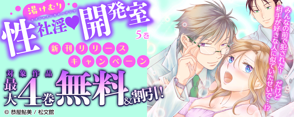 『湯けむり性社淫開発室／5巻』新刊リリースキャンペーン！ 対象作品最大4巻無料＆割引！