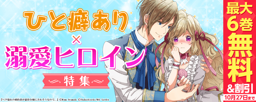 ひと癖あり×溺愛ヒロイン特集