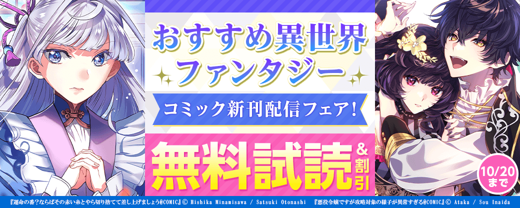 おすすめ異世界ファンタジー　コミック新刊配信フェア！