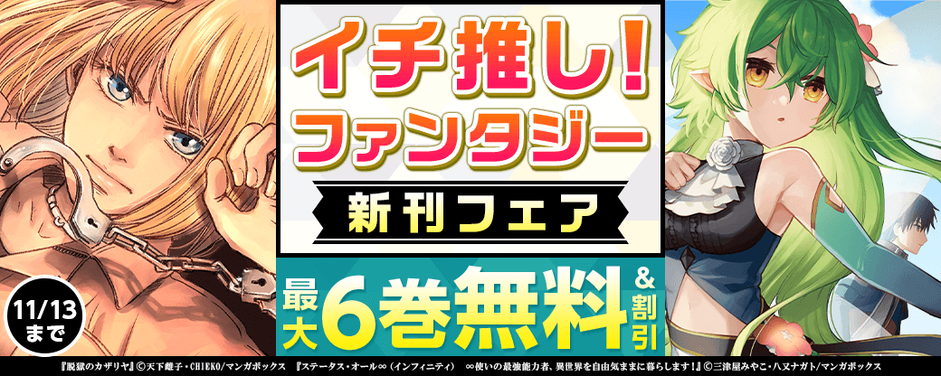 イチ推し！ファンタジー新刊フェア