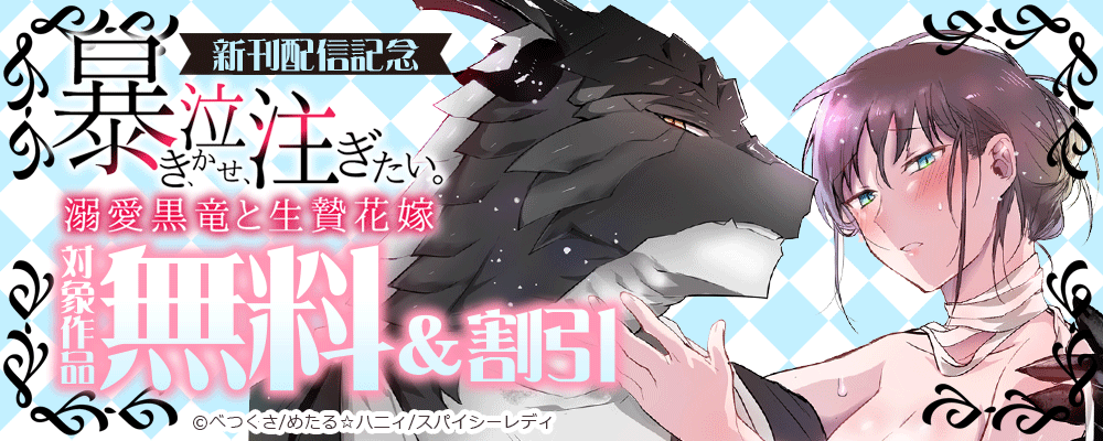 暴き、泣かせ、注ぎたい。溺愛黒竜と生贄花嫁 新刊配信記念