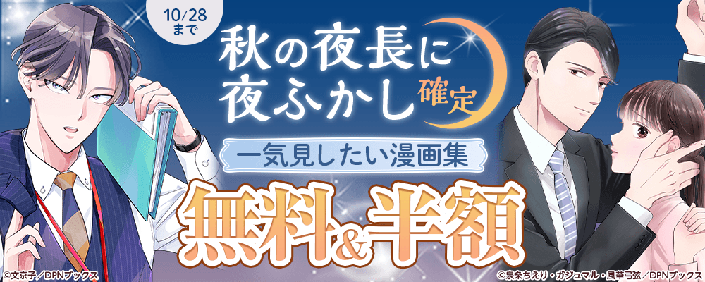 秋の夜長に夜更かし確定！一気見したいマンガ集