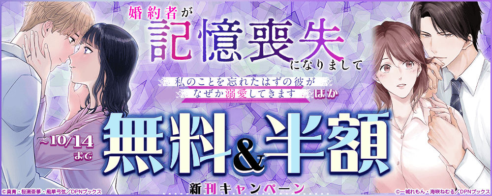 『婚約者が記憶喪失になりまして～私のことを忘れたはずの彼がなぜか溺愛してきます～』ほか、新刊キャンペーン