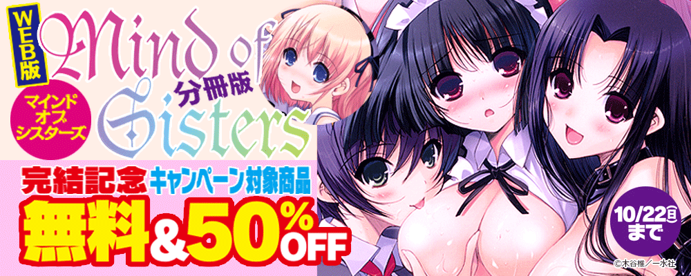 「WEB版 Mind of Sisters 分冊版 」完結記念　無料＆50％OFF