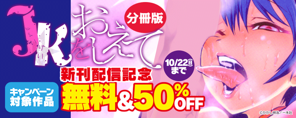 「JKをおしえて 分冊版」新刊配信記念　無料＆50％OFF
