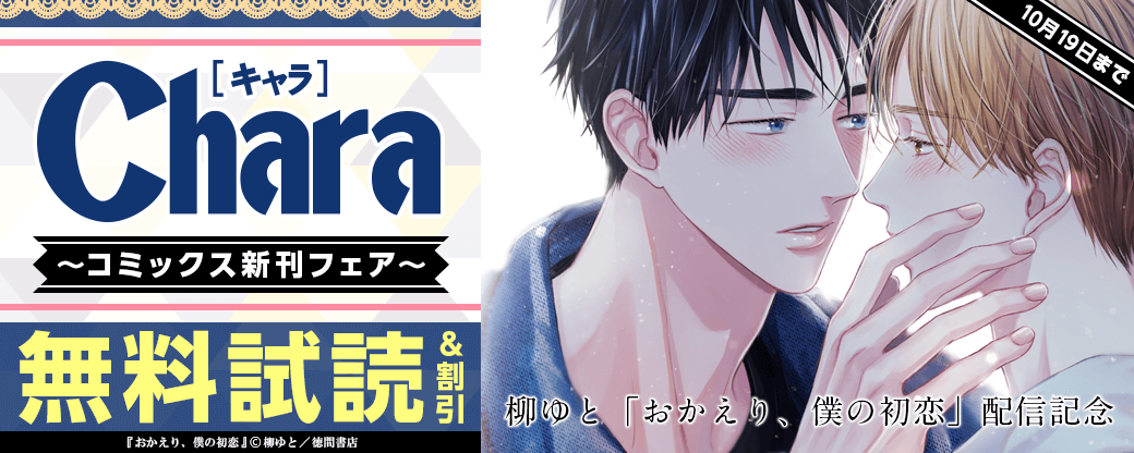 柳ゆと「おかえり、僕の初恋」配信記念Charaコミックス新刊フェア