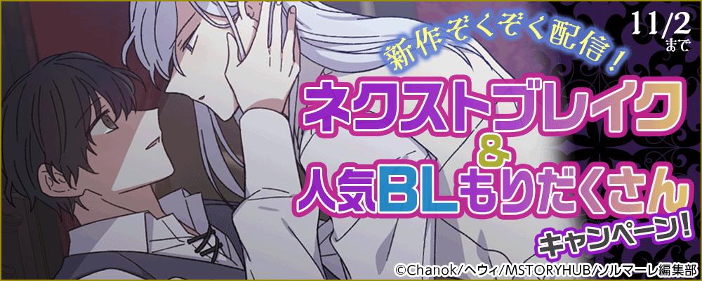 新作ぞくぞく配信！ネクストブレイク＆人気BLもりだくさんキャンペーン！