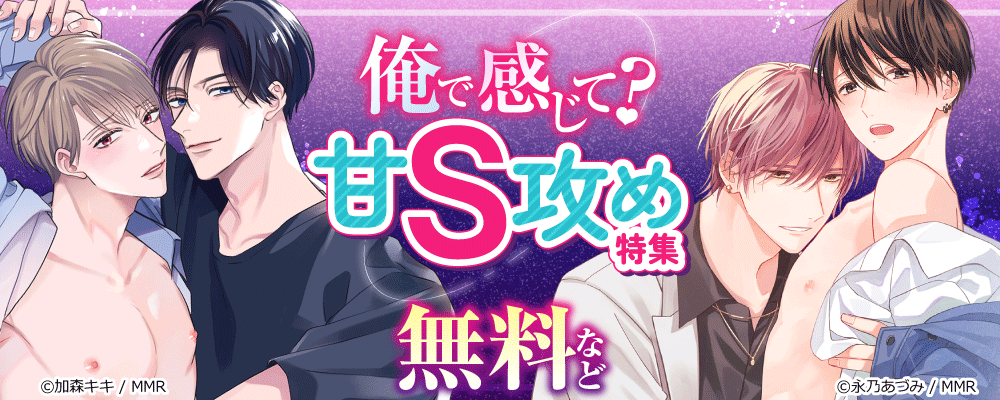 俺で感じて？甘S攻め特集