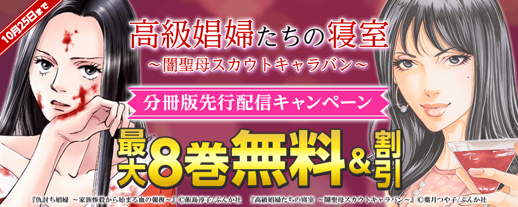 『高級娼婦たちの寝室～闇聖母スカウトキャラバン～（分冊版）』先行配信キャンペーン