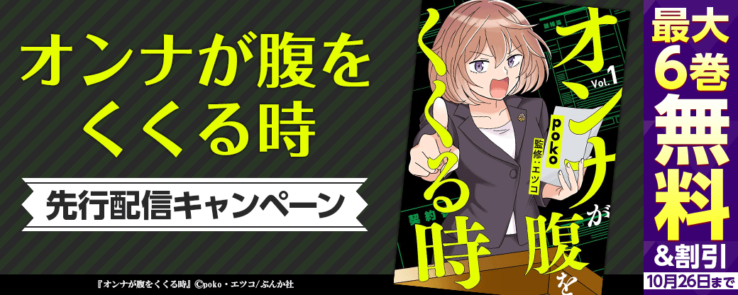 『オンナが腹をくくる時（分冊版）』先行配信キャンペーン