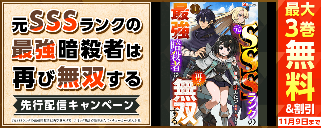 『元ＳＳＳランクの最強暗殺者は再び無双する（分冊版）』先行配信キャンペーン