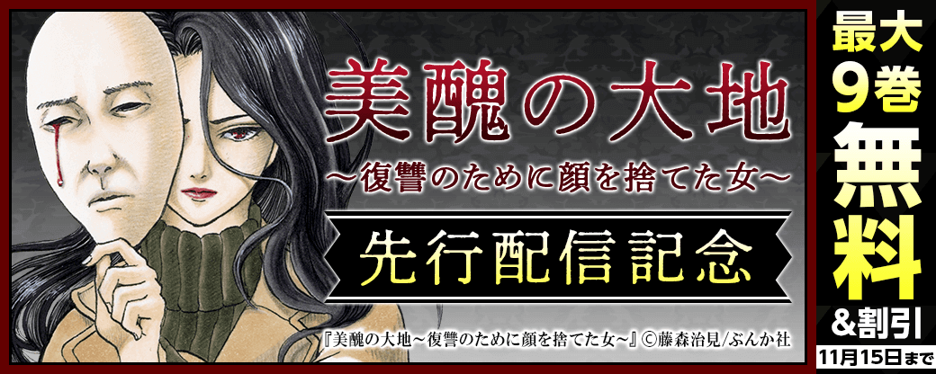 『美醜の大地～復讐のために顔を捨てた女～（分冊版）』先行配信キャンペーン