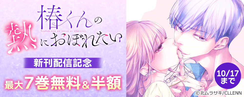 椿くんの熱におぼれたい　新刊配信記念