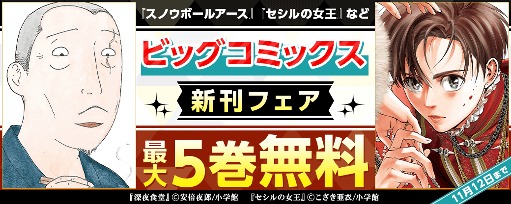 『セシルの女王』『スノウボールアース』『劇光仮面』などビッグコミックス新刊フェア