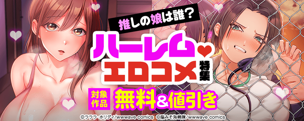 推しの娘は誰？　ハーレムエロコメ特集