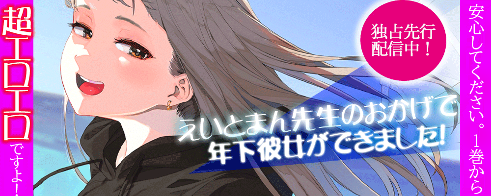 「えいとまん先生のおかげで年下彼女ができました！」先行配信キャンペーン！！