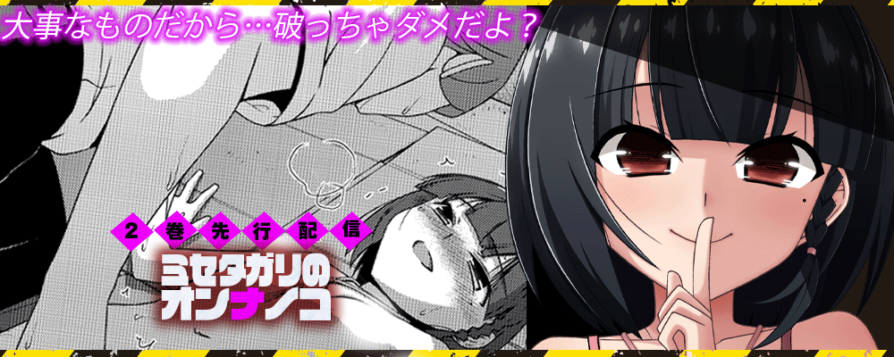 「ミセタガリのオンナノコ」2巻先行配信キャンペーン！