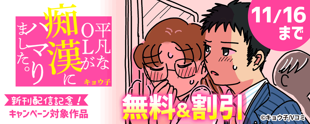 『平凡なOLが痴漢にハマりました。』新刊配信記念！