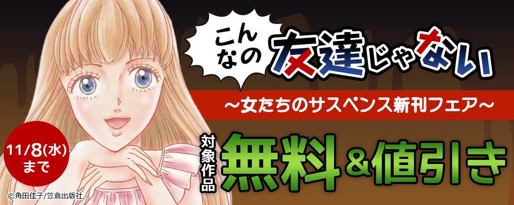 こんなの友達じゃない～女たちのサスペンス新刊フェア～