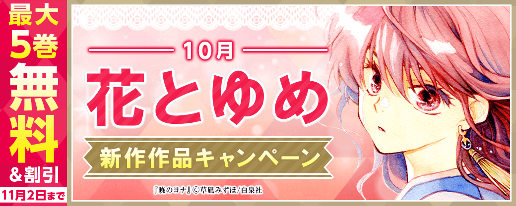10月花とゆめ新刊キャンペーン